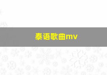 泰语歌曲mv