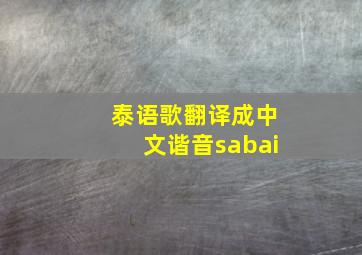 泰语歌翻译成中文谐音sabai