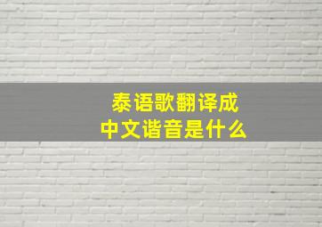 泰语歌翻译成中文谐音是什么