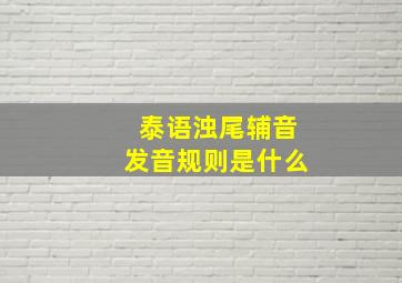 泰语浊尾辅音发音规则是什么