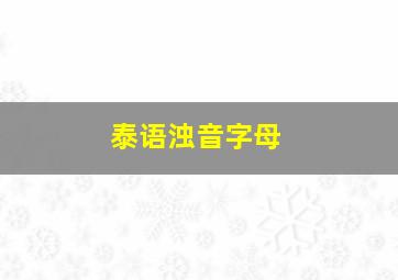 泰语浊音字母