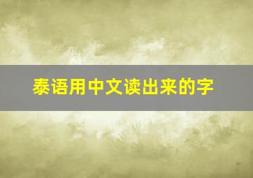 泰语用中文读出来的字