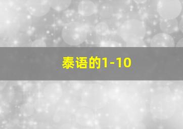 泰语的1-10