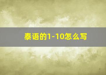 泰语的1-10怎么写