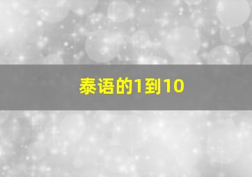 泰语的1到10