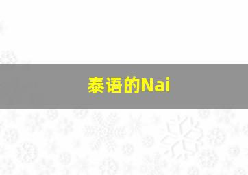 泰语的Nai