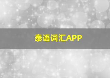 泰语词汇APP