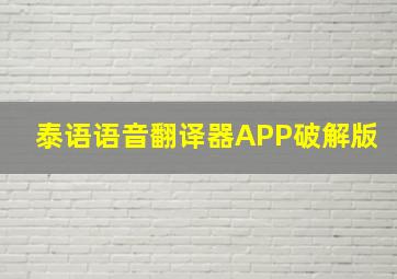 泰语语音翻译器APP破解版