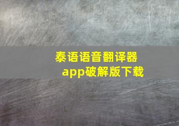 泰语语音翻译器app破解版下载