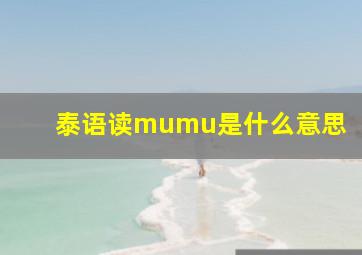 泰语读mumu是什么意思