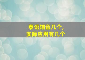 泰语辅音几个,实际应用有几个