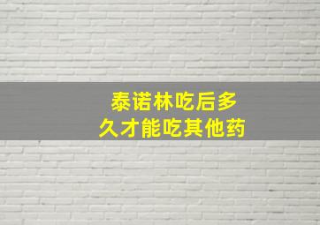 泰诺林吃后多久才能吃其他药