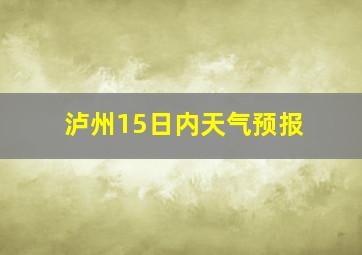 泸州15日内天气预报