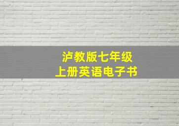 泸教版七年级上册英语电子书