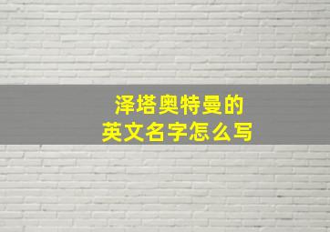 泽塔奥特曼的英文名字怎么写