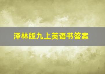 泽林版九上英语书答案