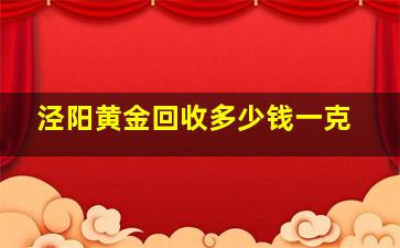 泾阳黄金回收多少钱一克