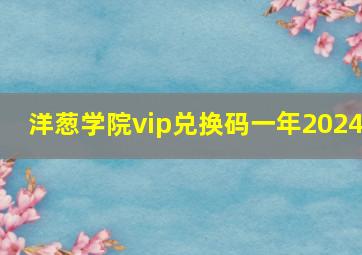 洋葱学院vip兑换码一年2024