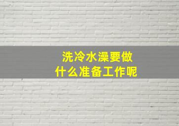 洗冷水澡要做什么准备工作呢