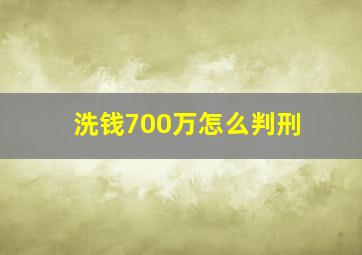 洗钱700万怎么判刑