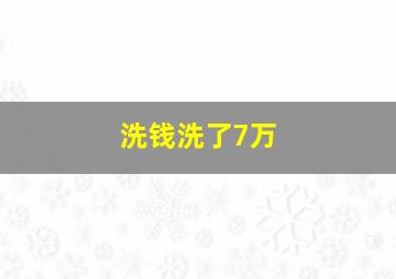 洗钱洗了7万