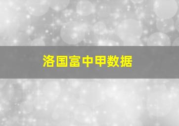 洛国富中甲数据