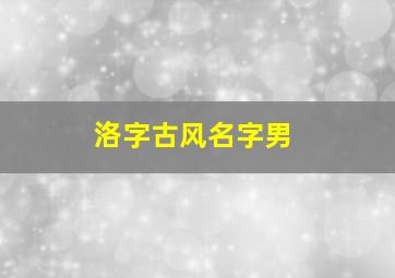 洛字古风名字男