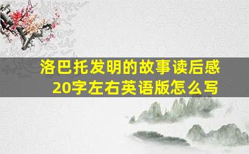 洛巴托发明的故事读后感20字左右英语版怎么写