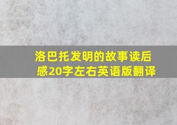 洛巴托发明的故事读后感20字左右英语版翻译