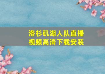 洛杉矶湖人队直播视频高清下载安装