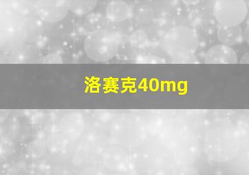 洛赛克40mg