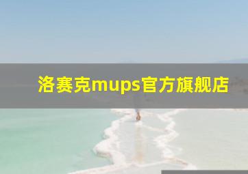 洛赛克mups官方旗舰店