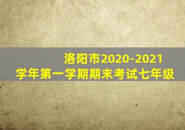 洛阳市2020-2021学年第一学期期末考试七年级