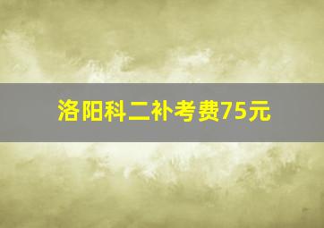 洛阳科二补考费75元