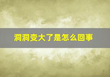 洞洞变大了是怎么回事