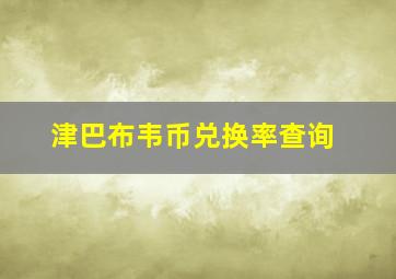 津巴布韦币兑换率查询