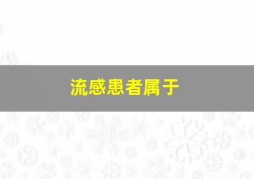 流感患者属于