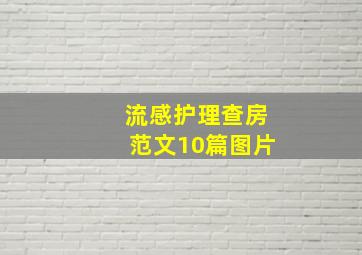 流感护理查房范文10篇图片