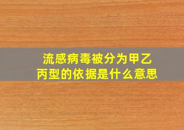 流感病毒被分为甲乙丙型的依据是什么意思