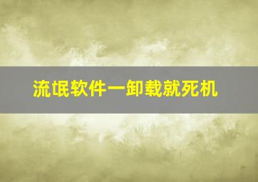 流氓软件一卸载就死机