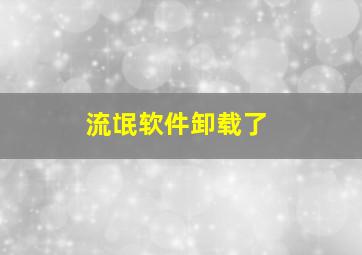 流氓软件卸载了