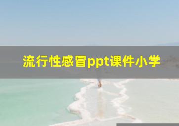 流行性感冒ppt课件小学