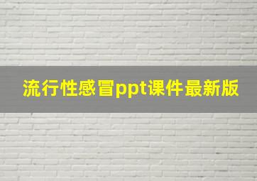 流行性感冒ppt课件最新版