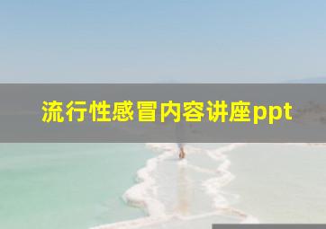 流行性感冒内容讲座ppt