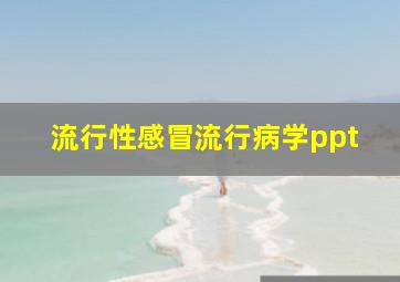 流行性感冒流行病学ppt