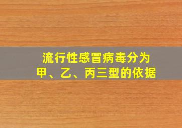 流行性感冒病毒分为甲、乙、丙三型的依据