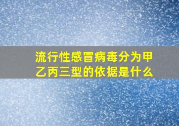 流行性感冒病毒分为甲乙丙三型的依据是什么