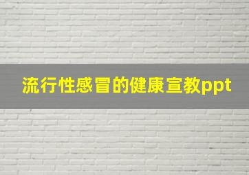 流行性感冒的健康宣教ppt