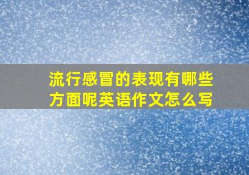 流行感冒的表现有哪些方面呢英语作文怎么写