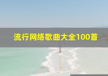 流行网络歌曲大全100首